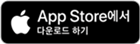 App Store에서 다운로드하기