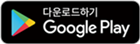 Google Play 다운로드하기