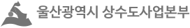 울산광역시 상수도사업본부