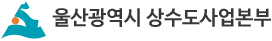 울산광역시 상수도사업본부