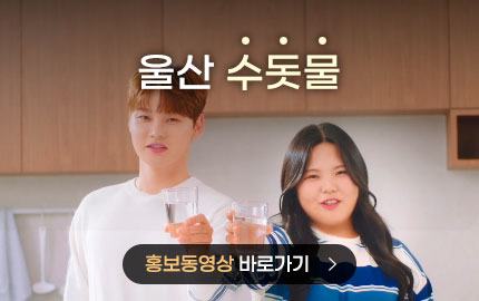울산 수돗물 홍보동영상 바로가기